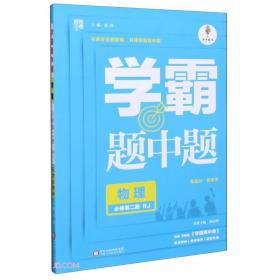 经纶学典 学霸黑白题 题中题 物理 必修 第2册 RJ