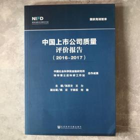 中国上市公司质量评价报告（2016~2017）