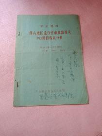 学术资料  佛山地区流行性角膜结膜炎292例的临床分析  油印