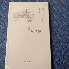 凤凰镇/历史文化名城名镇名村系列·精彩江苏