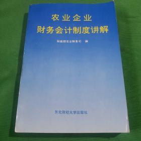 农业企业财务会计制度讲解