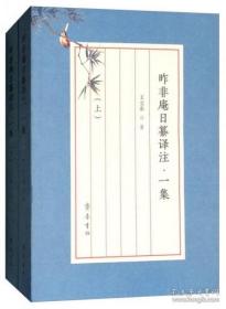 昨非庵日纂注疏·一集（套装上下册）