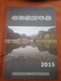 安阳教育年鉴2015