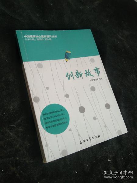 中国教师核心素养提升丛书：创新故事
