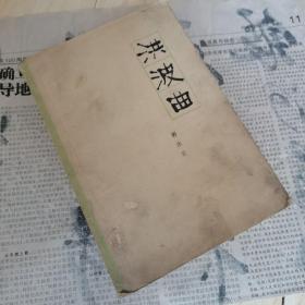 洪波曲