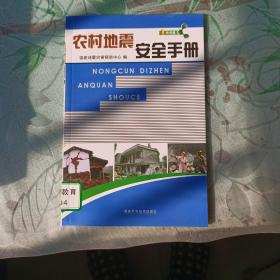 农村地震安全手册