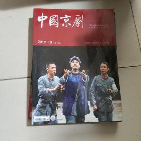 中国京剧〔1992创刊→2011年 不同复一共170本,