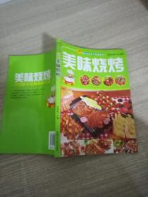 图说生活：天下美食系列  美味烧烤