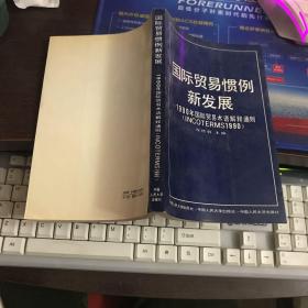 国际贸易惯例新发展--1990年国际贸易术语解释通则