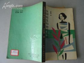 女研究生和她的丈夫 （館藏書）[4519]