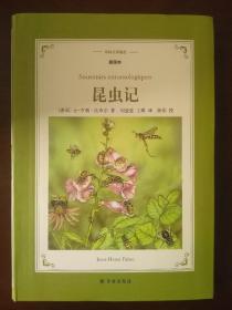 译林名著精选：昆虫记（插图本）【正版！此书籍未阅 有签名 干净 板正 无勾画 不缺页】