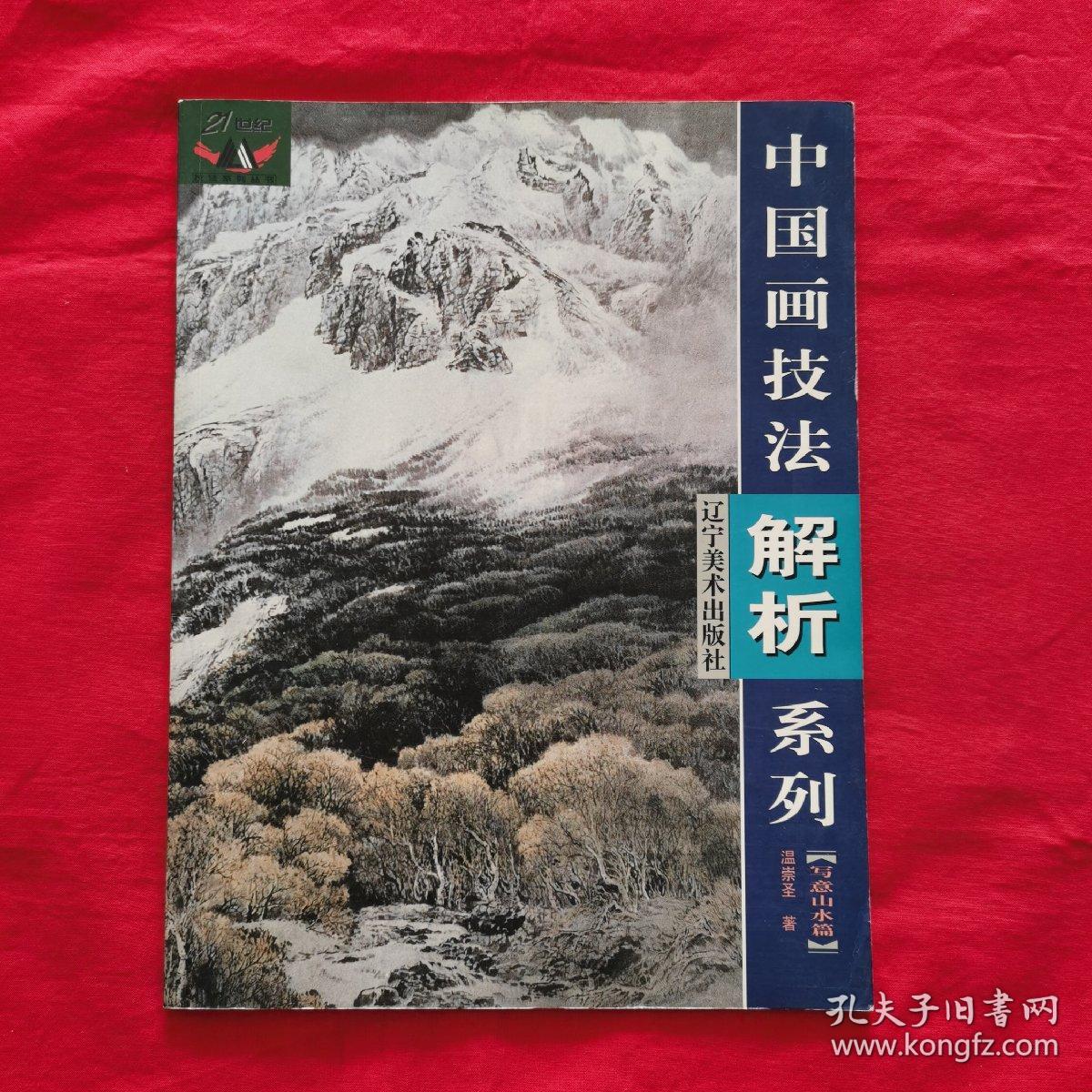 中国画技法解析系列（写意山水篇）