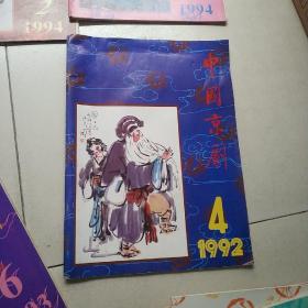 中国京剧 杂志〔1992年2→1996年4 不同复一共15本合售