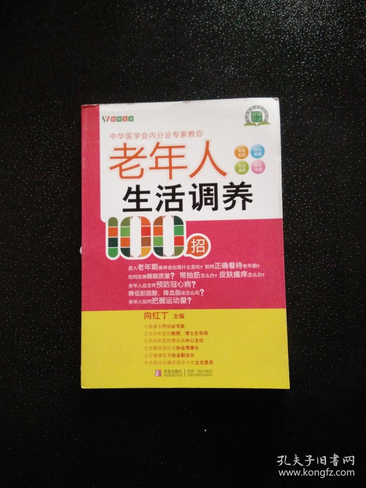 悦然生活·中华医学会内分泌专家教你：老年人生活调养100招