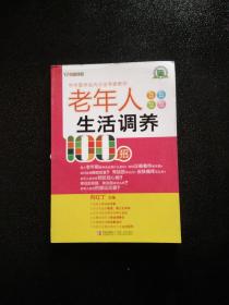 悦然生活·中华医学会内分泌专家教你：老年人生活调养100招