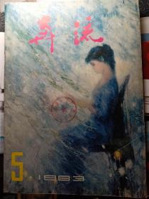 《奔流》，1983年第5期。河南文学期刊。小说散文:前面，只是小小的序（梅子涵），蓦然回首（原非），跟我去看海， 王桂保插图，莫非。梧桐井( 刘建中插图) ，徐顺才。此情若是久长时[潘海插图) ，韩石山。心中的小溪曲曲弯弯，董文建。她匆匆离去( 王继伟插图），陈玉明。清清的柳叶河，卢晓更。他是一棵柿树(散文），翟墨。诗歌:叶延滨，人生的旅途；南风吹来了，流桨居旧体诗抄[四首，栾星。等内容