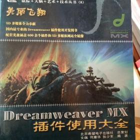 美丽飞翔--Dreamweaver MX插件使用大全