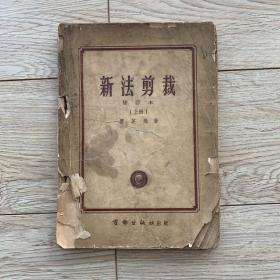 新法裁剪（上册）  1955年1版9印