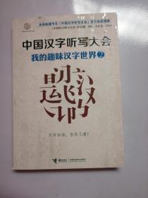 中国汉字听写大会系列图书：我的趣味汉字世界2