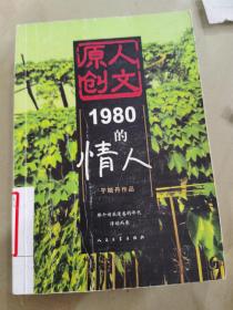 1980的情人