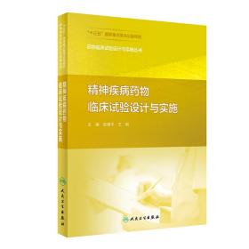 药物临床试验设计与实施丛书——精神疾病药物临床试验设计与实施