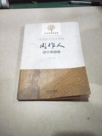 淡然的人生不浮躁:周作人幸福的艺术