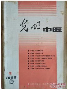 光明中医1989.1.2.3.4.5.6 全年合订本 胡国俊 偏头痛辩治举偶  刘光宪 如何活用前人成方 邓铁涛 东脾胃学说与临床 王克勤 谈谈《内经》的“”治未病“” 李瀛鳖 崩中临证心得   永清 谈六经辨证  刘渡舟 使用“”经方”应灵活变通   李培生 伤寒方可治杂病论 陆鸿元 谨守古方法度 随证灵活变通 裘沛然 疑难病症的中医治疗方法 王道瑞 运用经方的体会 熊庆安 祖传外用方药经验二则