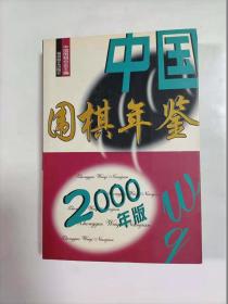 中国围棋年鉴   2000年版