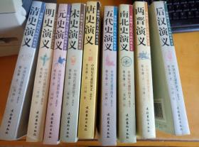 中国历代通俗演义（包含：后汉、两晋、南北史、五代史、唐史、宋史、元史、明史、清史，共9本合售）