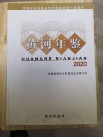 黄河年鉴2020