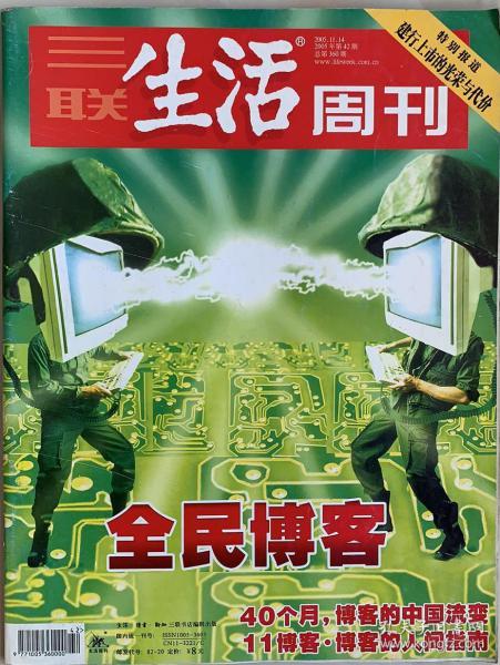 三联生活周刊（2005年第42期）（特别报道：建行上市的光荣与代价）