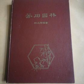 《苏州园林》（1956年精装版）一版一印！