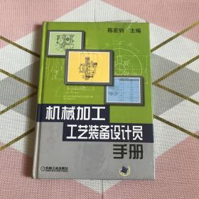 机械加工工艺装备设计员手册