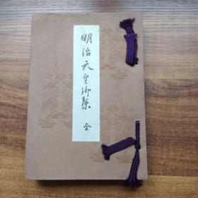 《明治天皇御集 》一册全     和歌集   明治皇帝文学作品集     宫内省藏版   大正1年（ 1922年） 发行