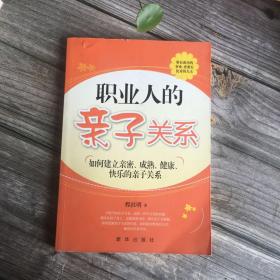 职业人的亲子关系