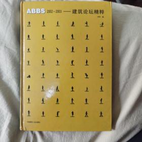 ABBS2002-2003：建筑论坛精粹