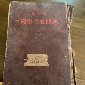 斯大林列宁主义问题