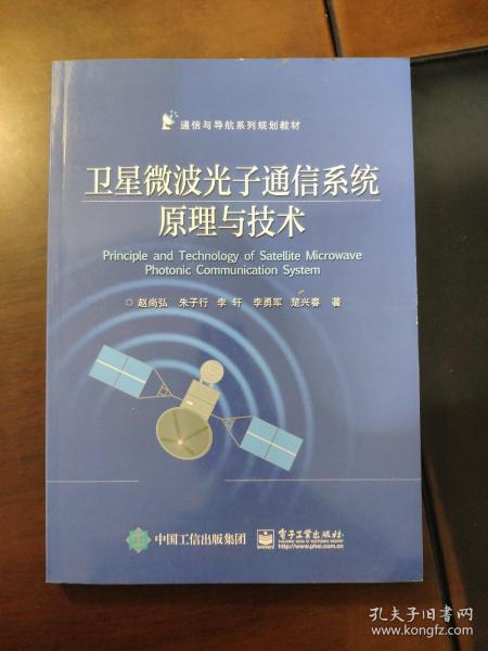 卫星微波光子通信系统原理与技术/通信与导航系列规划教材