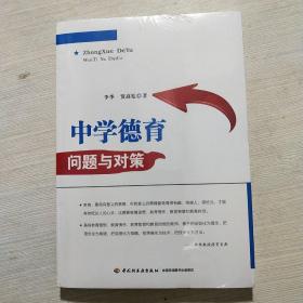 中学德育问题与对策 /李季、贾高见