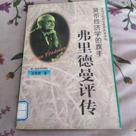 货币经济学的旗手——弗里德曼评传