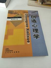 创造心理学