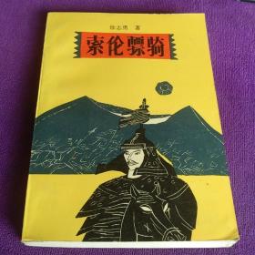 索伦骠骑 馆藏