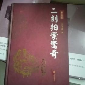 二刻拍案驚奇（图文本）