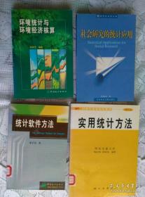 社会研究的统计应用 统计软件方法 实用统计方法 环境统计与环境经济核算 4本合售