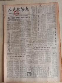 人民政协报1985年3月8日，第二次会国台湾同胞代表会议在京开幕
