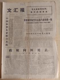 文汇报1967年6月27日，英雄海军航空兵击落入侵美机一架