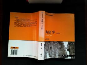 商法学(第二版)——21世纪法学规划教材