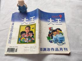 童话大王 郑渊洁作品月刊 1999 9