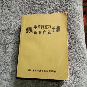 银川中草药验方新医疗法手册（题词被粘）1971年1版1印 646页 一版一印 正版 有详图