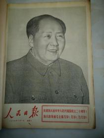 1969年10月1日人民日报  庆祝中华人民共和国成立二十周年